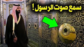 السعوديه تكشف لاول مره صوت يخرج من داخل قبر الرسول ﷺ سبحان الله !! اسمع الصوت معجزة