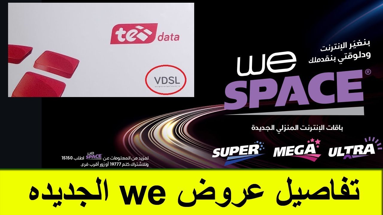 باقات الانترنت المنزلي الجديده من we - tedata  وتفاصيل خطط الاسعار