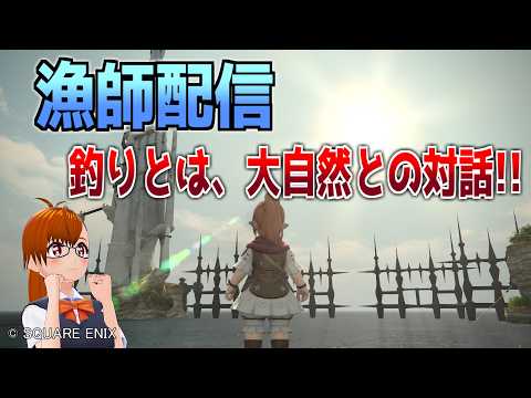 【 #FF14 】釣り手帳を埋めていく －１８９－【 #ヤクモガタリ 】