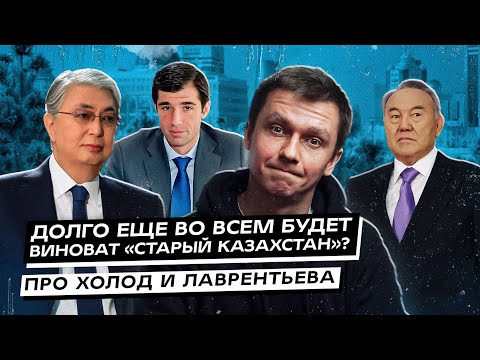 Видео: Долго еще во всем будет виноват «Старый Казахстан»? Про холод и Лаврентьева