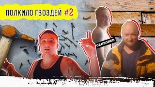 ПОЛКИЛО ГВОЗДЕЙ / организовали студию