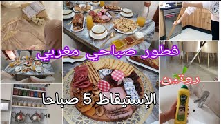روتين الفجر الإستيقاظ5:30 صباحا✅️فطور صباحي مغربي بسيط🧡روتين المرأة الإيجابية/تنظيف المطبخ