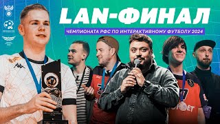 Непобедимый Abel, грустный Funki и секрет Ravelin - финал Чемпионата РФС по интерактивному футболу