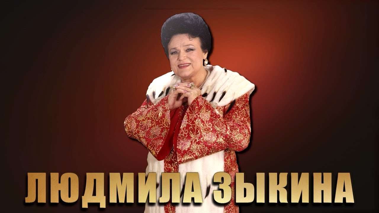 Зыкина любэ волга