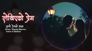 लेखिएको प्रेम - True Love Story | Voice of Binisha | Full Audio Story