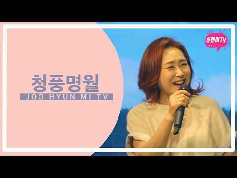 주현미 - 청풍명월 (2010) thumbnail