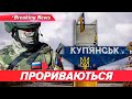⚡️ЗАГРОЗА ДЛЯ КУП'ЯНСЬКА! росіяни продираються до міста | НОВИНИ 13.09.25 | 5 канал