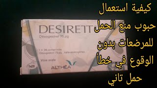 حبوب منع الحمل للمرضعات DESIRETT