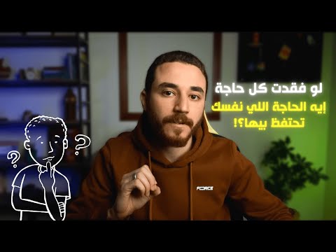 لو فقدت كل حاجة تمتلكها النهاردة إيه الحاجة الوحيدة اللي نفسك تحتفظ بيها