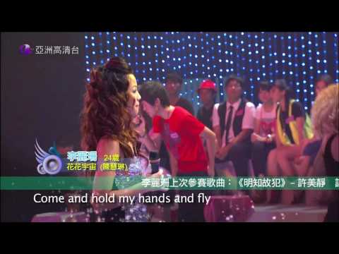 [HD] 亞洲星光大道3《第5集》李麗珊 (吳國敬組)