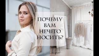 ПОЧЕМУ ВАМ НЕЧЕГО НОСИТЬ? (5 НЕ ОЧЕВИДНЫХ ПРИЧИН)