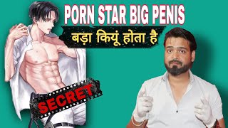 Porn Star की Penis Size बड़ी कियु होती है। Secret Of Big Penis In Pornography। Dr. Farooq Obaidullah