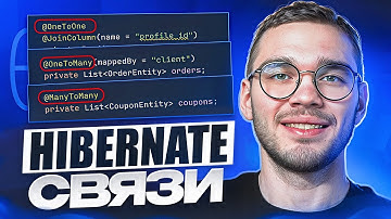 Hibernate связи — ВСЯ БАЗА в одном видео