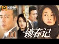 【2025好看情感剧】锁春记 01 | 豪门养女爱上霸总哥哥,正牌妻子竟沦落为第三者,在俗世枷锁中,这场禁忌之恋该如何收场?(于和伟/马伊琍)