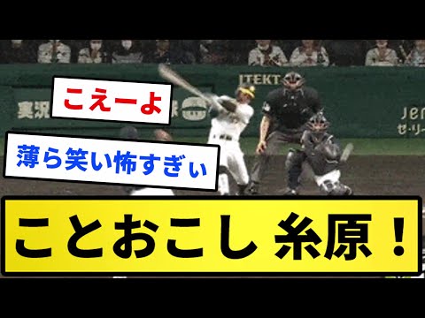 【阪神の勝利に貢献！】ことおこし 糸原！【反応集】【プロ野球反応集】【2chスレ】【1分動画】【5chスレ】