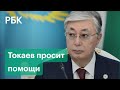 Токаев обратился за помощью к главам государств ОДКБ