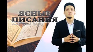 РУЗИЛЬ ИХСАНОВ // ЯСНЫЕ ПИСАНИЯ // И ГОВОРИТЕ ЛЮДЯМ ПРЕКРАСНОЕ