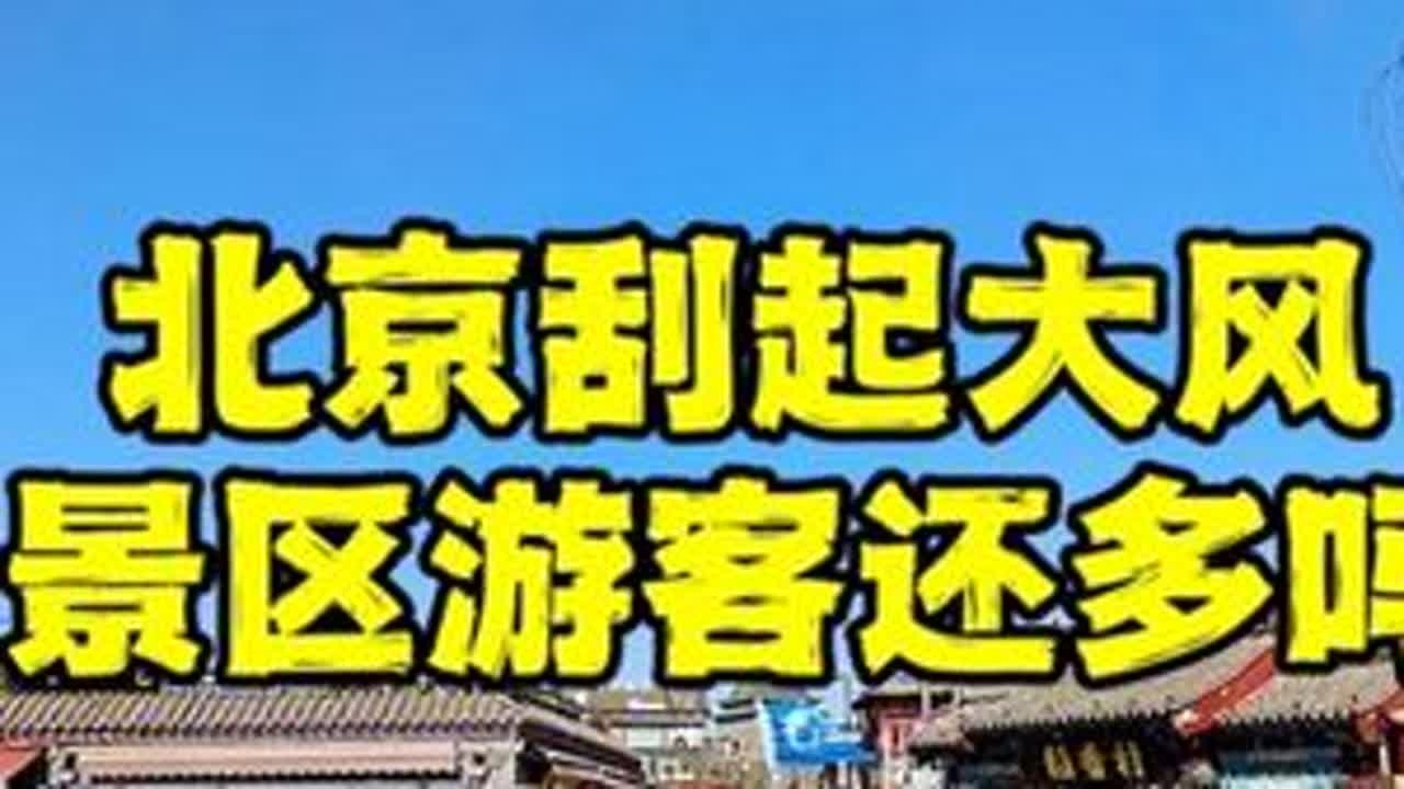 北京刮起大风，各景区真实现状竟然是这样的，一起来看看！ #北京旅游
