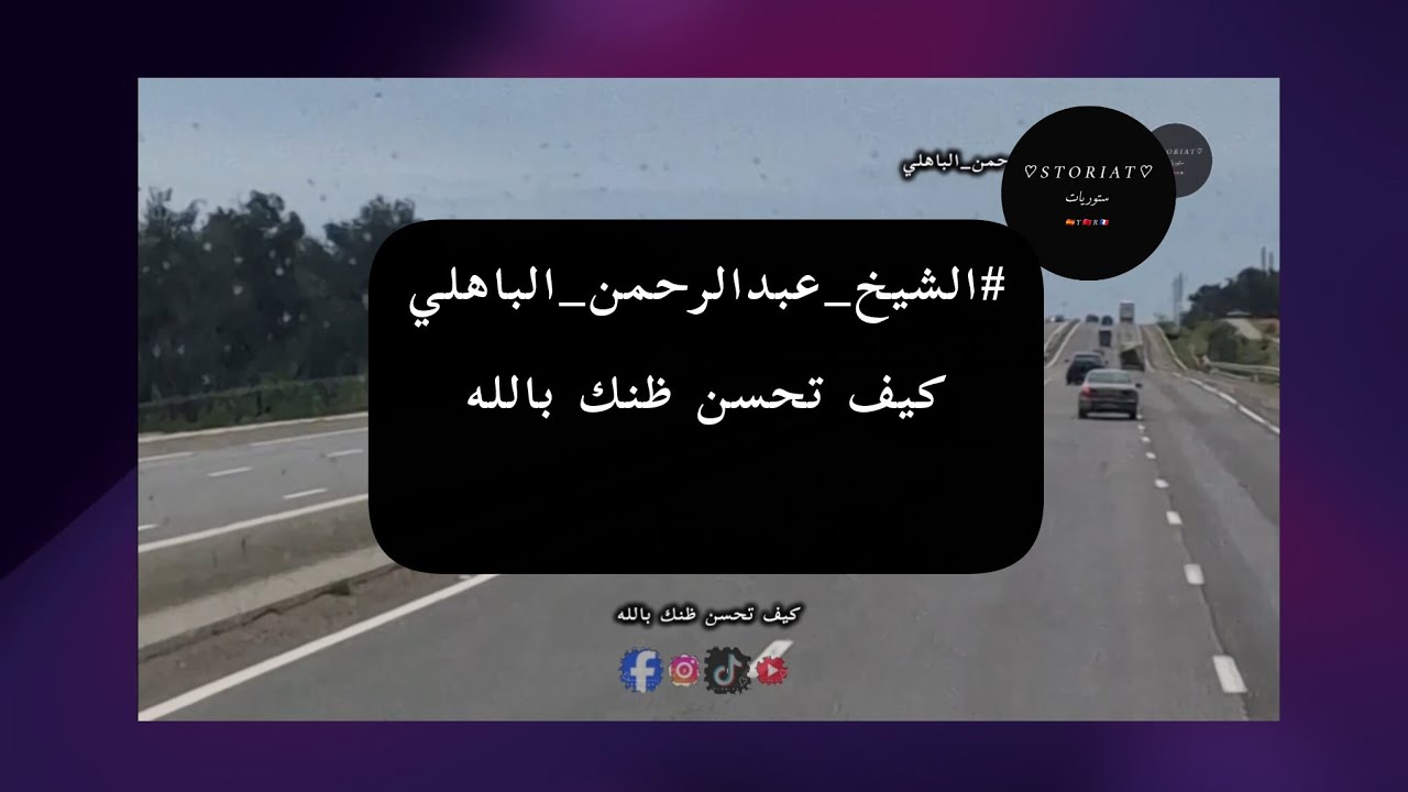 #الشيخ_عبدالرحمن_الباهلي كيف تحسن ظنك بالله #storiat 