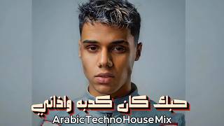                             حبك كان كدبه واذاني                           سمعها