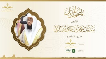 المصحف المرتل للقارئ بدر التركي | سورة الانفطار