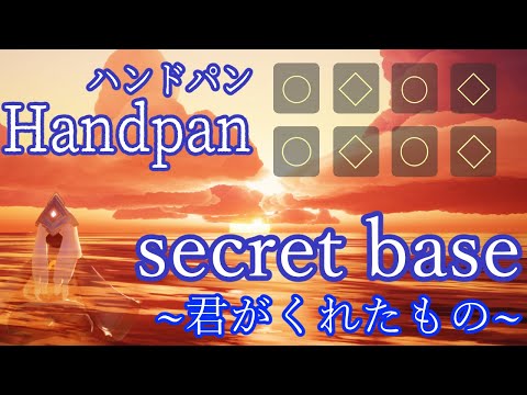 【Sky 星を紡ぐ子どもたち】secret base 〜君がくれたもの〜【ハンドパン弾いてみた】
