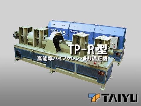 TP-R型 高能率パイプケレン・曲り矯正機 - YouTube