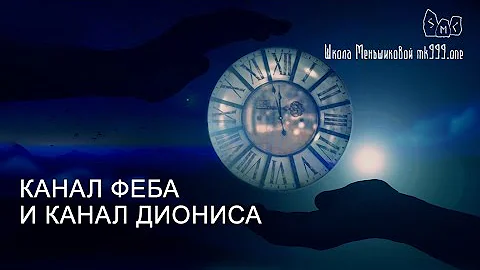 Канал Феба и канал Диониса