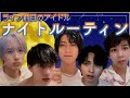 【ライブ前日】アイドルのナイトルーティーン、ちょっと変。