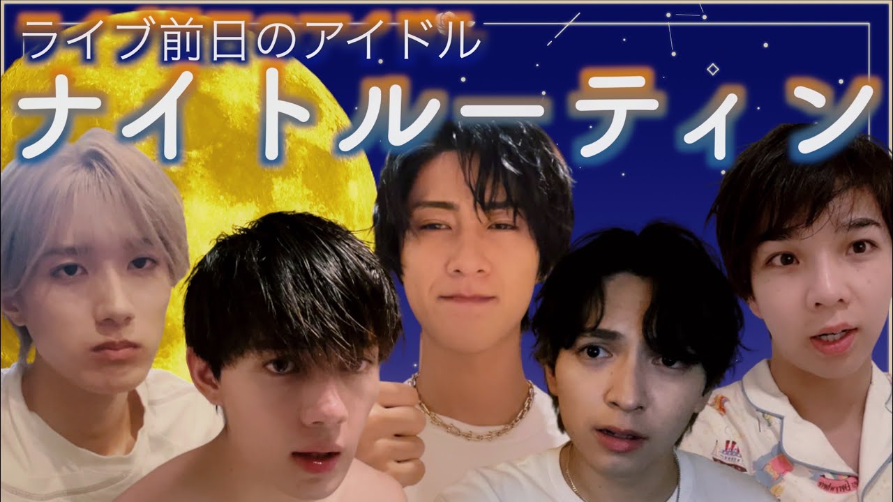 【ライブ前日】アイドルのナイトルーティーン、ちょっと変。