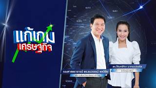 In-depth! The 14th National Economic and Social Development Plan: Taking Thailand Further, Ep. 83...