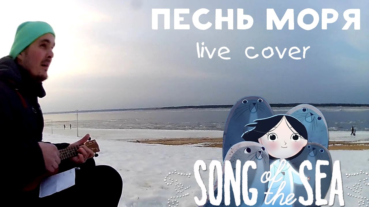 Английская песня more more. Lisa Hannigan Song of the Sea. Lisa Hannigan Amhrán na Farraige [2014. Песнь моря]. Песня про море на ютубе. Ammy Sea Song.