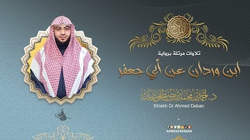 سورة الفاتحة برواية ابن وردان عن أبي جعفر للقارئ الشيخ د.أحمد ديبان