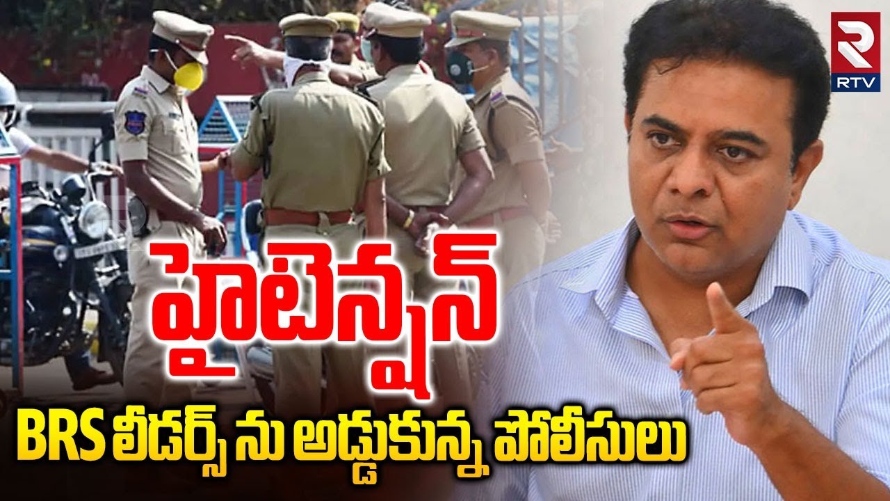 హైటెన్షన్ BRS లీడర్స్ ను అడ్డుకున్న పోలీసులు | Telangana Bhavan | BRS  leaders Arrest  | RTV