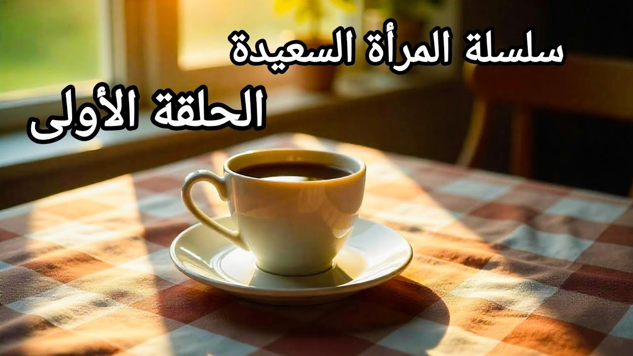 كيف تكوني إمراة سعيدة بجد ؟ الحلقة الأولى من سلسلة المرأة السعيدة #السعادة_الحقيقية 