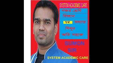 class five science chapter 7।।pec science chapter 7 ।।class 5 biggan।। ৫ম শ্রেণি  বিজ্ঞান অধ্যায় ৭