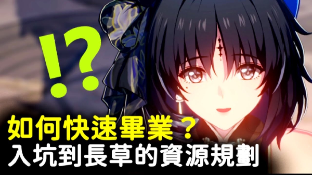 【鳴潮】從萌新到滿星深塔的資源規劃！新手少走歪路，讓你更快滿星深塔！ 