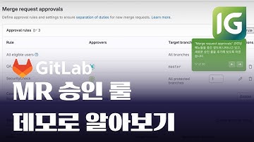 [인포그랩] GitLab Merge Request 승인 룰 기능 데모로 알아보기 #MR승인룰 #MR #깃랩