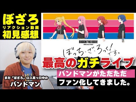 【初見リアクション】「ぼっち・ざ・ろっく！です。」に配信で参加したバンドマン(オタク)の様子。#ぼっちざろっく