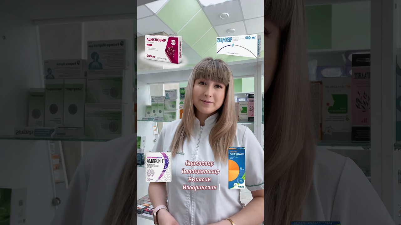 Препараты от герпеса