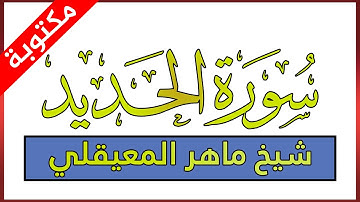 سورة الحديد مكتوبة بصوت ماهر المعيقلي