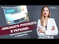 «Никакого русского  в Украине». Приключения атошников в маршрутках | #470 by Олеся Медведева