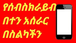 የሰብስክራይብ ብይን አሰራር በስልካችን ቀላል ዘዴ screenshot 4