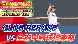 【都市対抗野球・東京都2次予選ハイライト】CLUB REBASEvs全府中野球倶楽部 第1代表T 1回戦