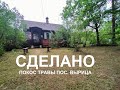 СДЕЛАНО! ПОКОС ТРАВЫ УЧАСТОК 30 СОТОК + КАНАВА.