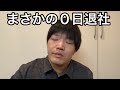 出勤初日に仕事辞めてしまいました 33歳無職ニート