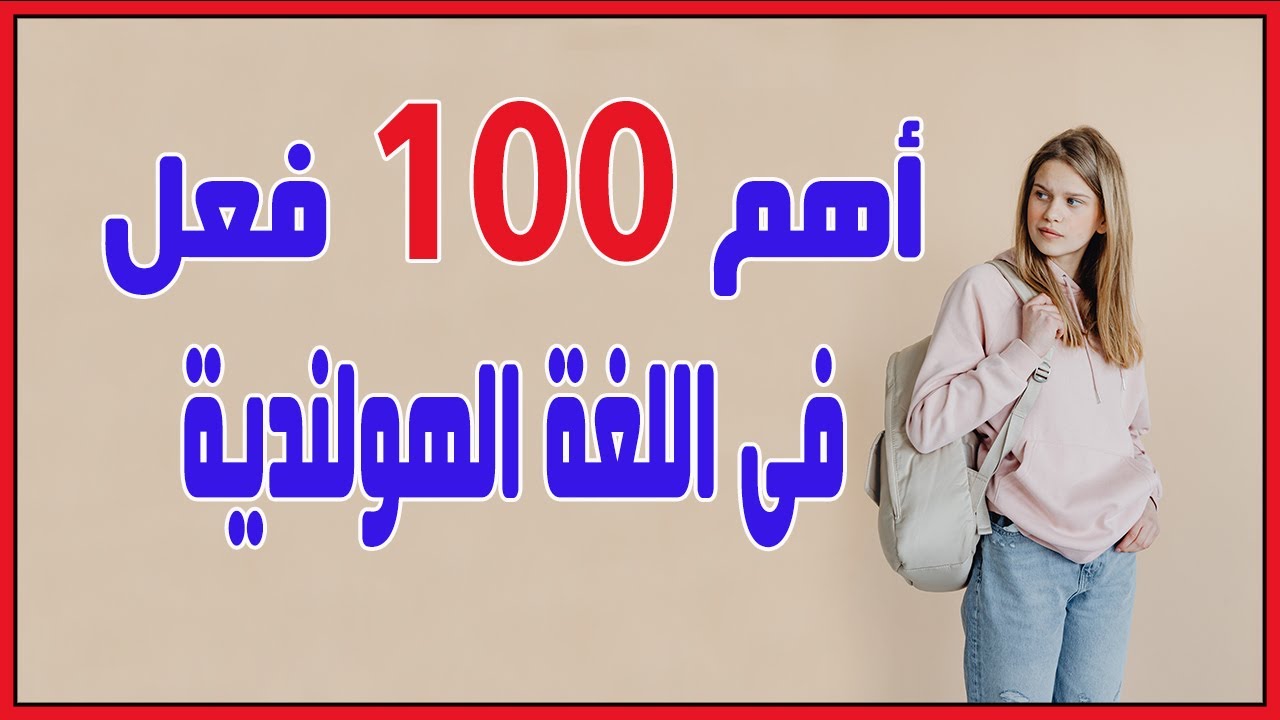 أهم 100 فعل الاكثر استخداما فى اللغة الهولندية