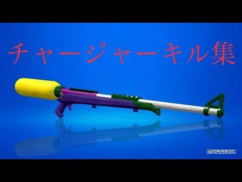 スプラトゥーン2 チャージャーキル集