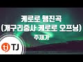 TJ노래방 케로로행진곡 개구리중사케로로오프닝 주제가 TJ Karaoke