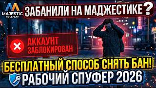 Banned on MAJESTIC RP? Best Free way to get unbanned on Majestic | Working spoofer in 2026!